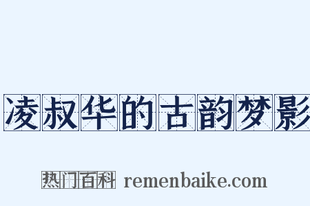 凌叔华的古韵梦影是什么意思的图片